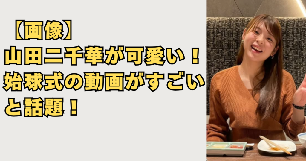 【画像】山田二千華が可愛い！