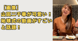 【画像】山田二千華が可愛い！