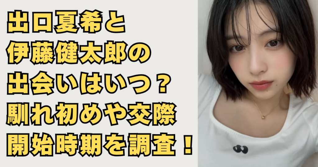 出口夏希と伊藤健太郎が交際の画像