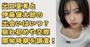 出口夏希と伊藤健太郎が交際の画像