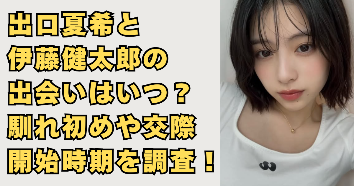 出口夏希と伊藤健太郎が交際の画像