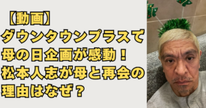 ダウンタウンプラスで松本人志が母と再会画像