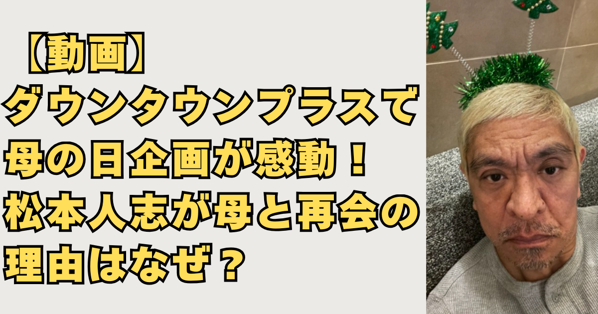 ダウンタウンプラスで松本人志が母と再会画像