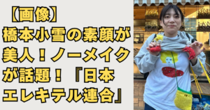 【画像】橋本小雪の素顔が美人