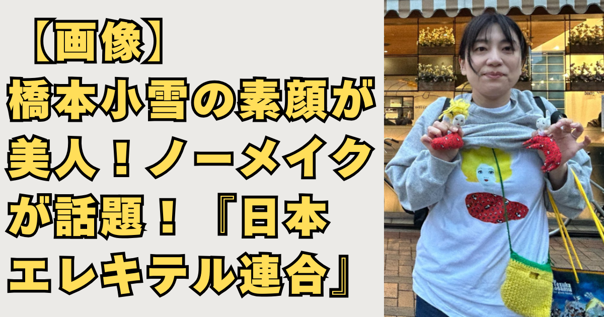 【画像】橋本小雪の素顔が美人