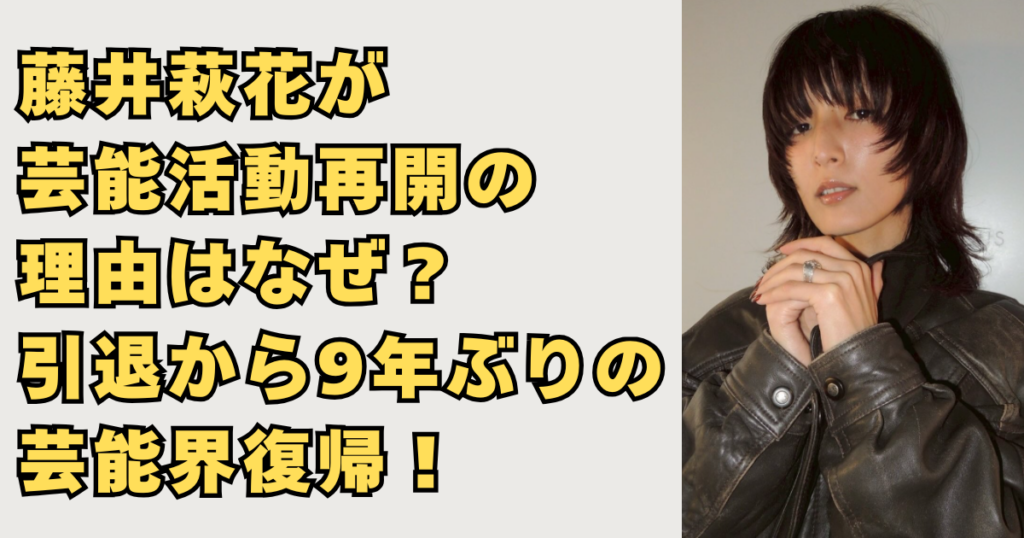 藤井萩花が芸能活動再開の理由の画像