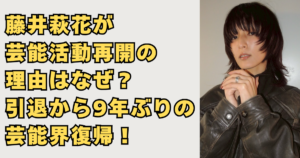 藤井萩花が芸能活動再開の理由の画像