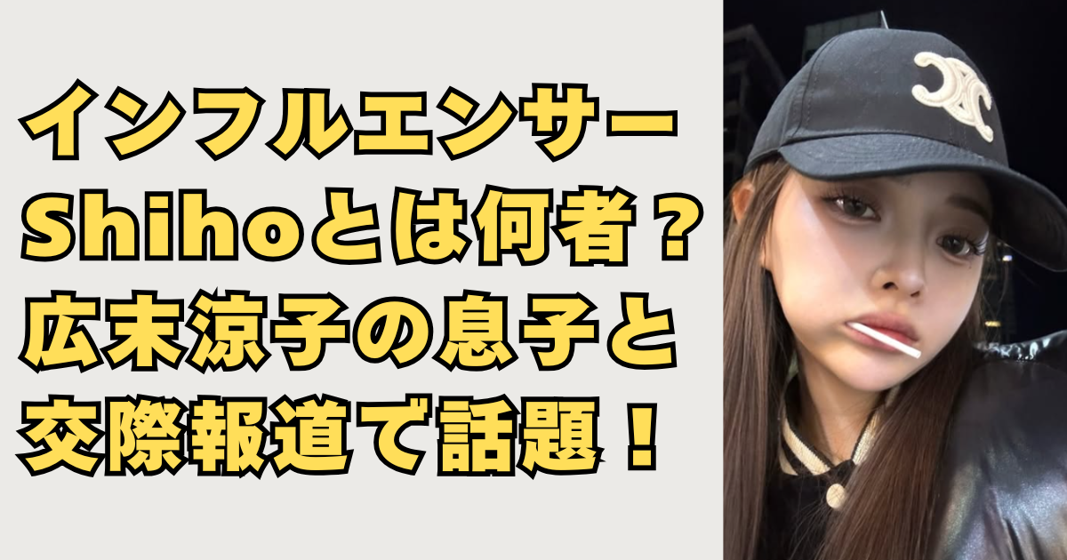 インフルエンサー・Shihoとは何者かの画像