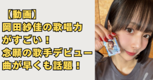 岡田紗佳の歌唱力と歌手デビューの画像