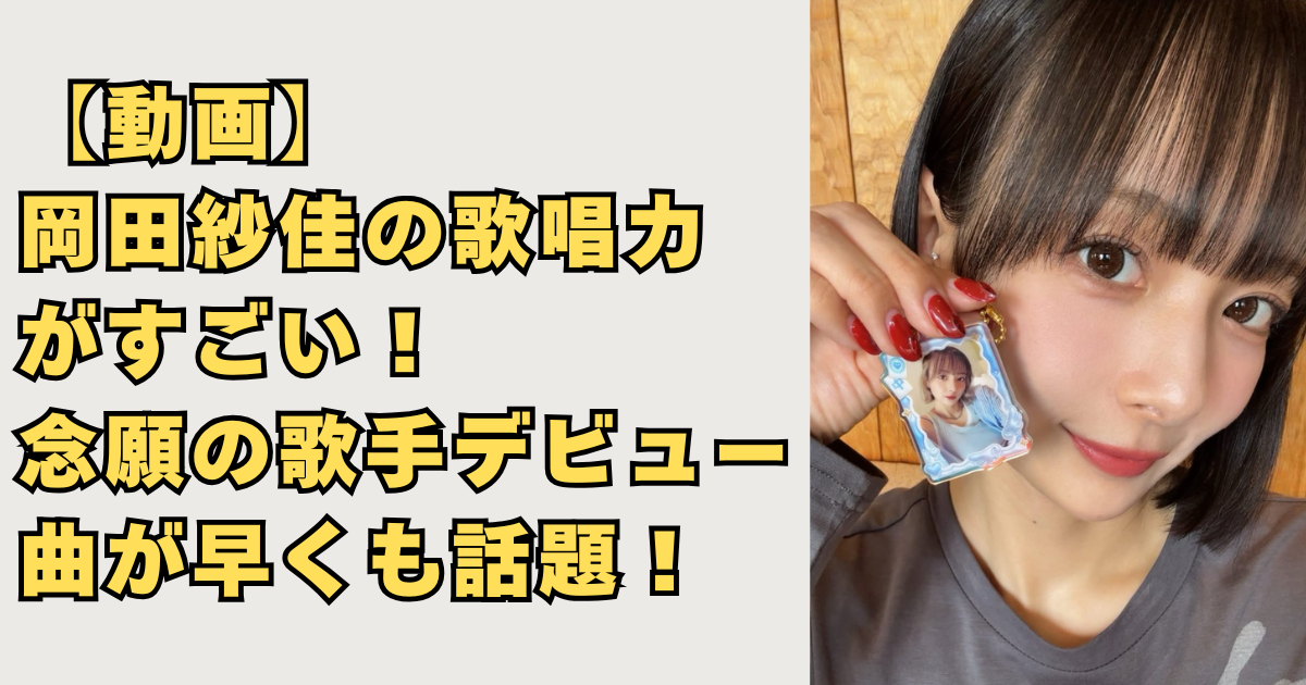 岡田紗佳の歌唱力と歌手デビューの画像