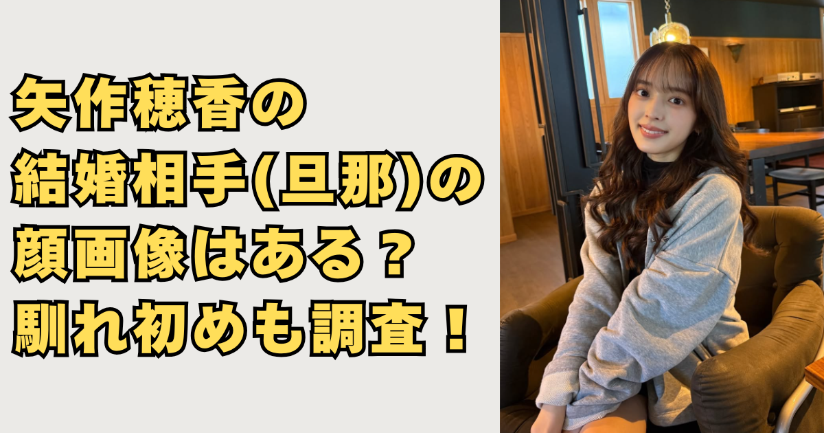 矢作穂香の結婚相手の顔画像