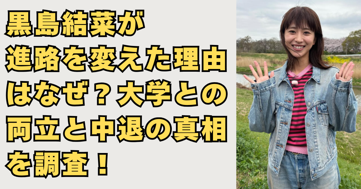 黒島結菜が大学中退理由の画像