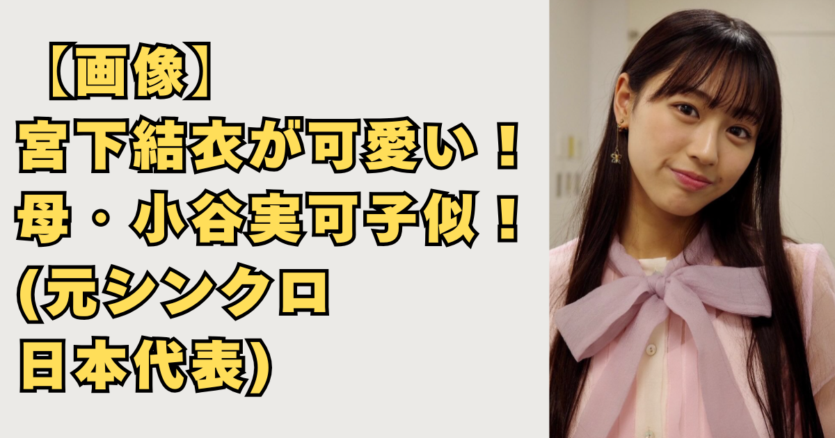 【画像】宮下結衣が可愛い！