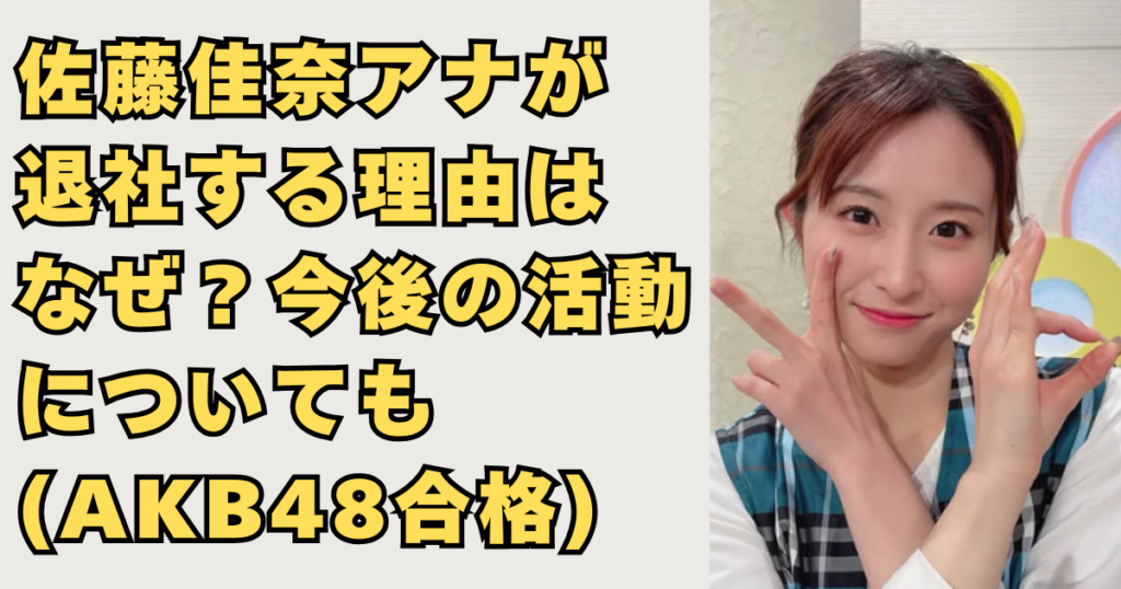 佐藤佳奈アナが退社する理由と今後の画像
