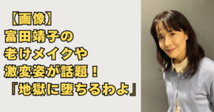 富田靖子の老けメイクが凄い画像