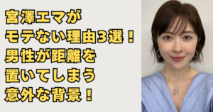 宮澤エマがモテない理由の画像