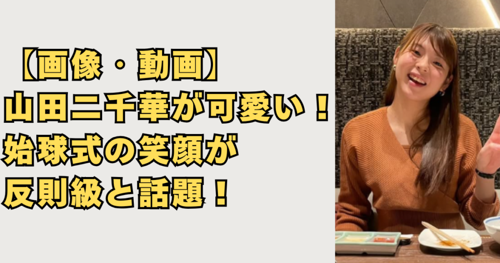 【画像・動画】山田二千華が可愛い！