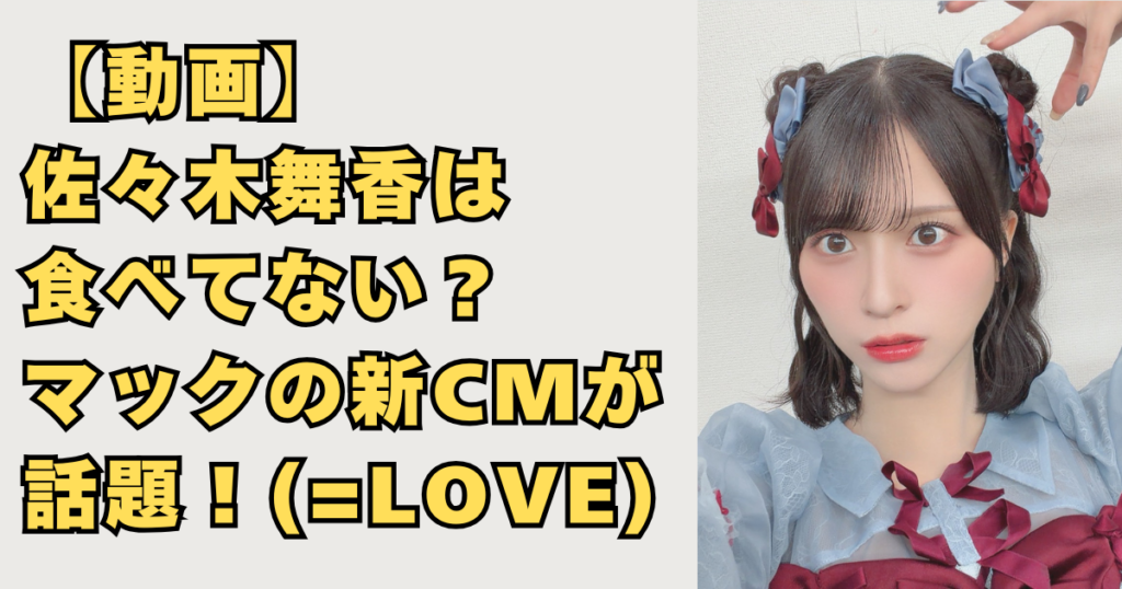 佐々木舞香はマックの新CMで食べていない画像