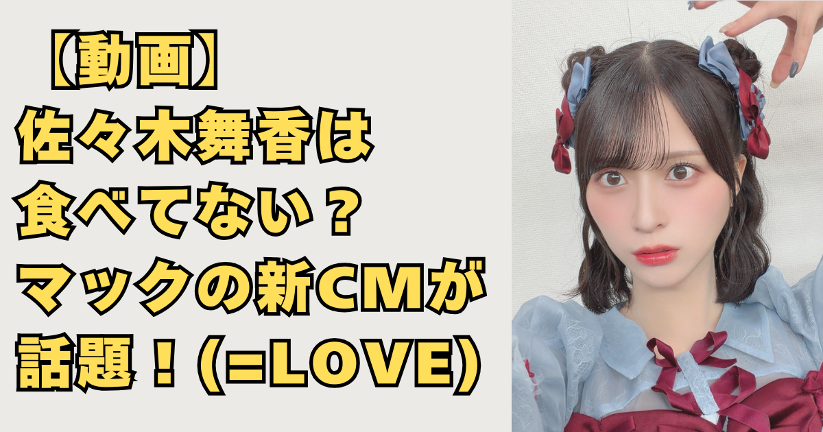 佐々木舞香はマックの新CMで食べていない画像