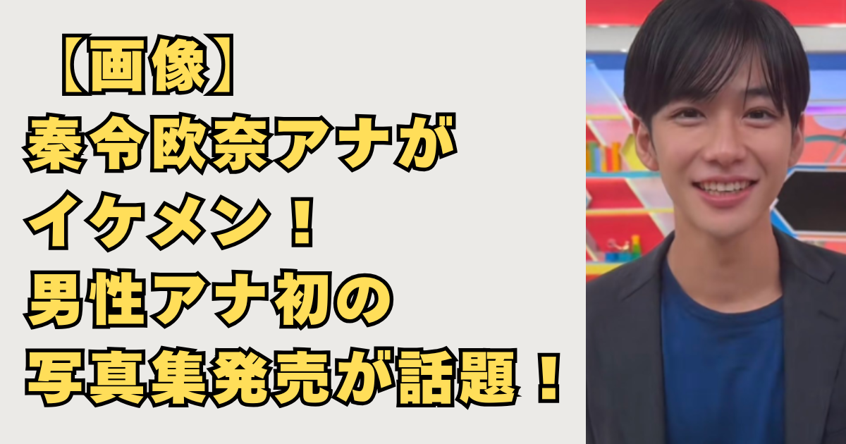 【画像】秦令欧奈アナがイケメンの写真集