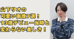 山下リオが可愛い画像7選