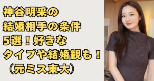 神谷明采の結婚相手の条件5選画像