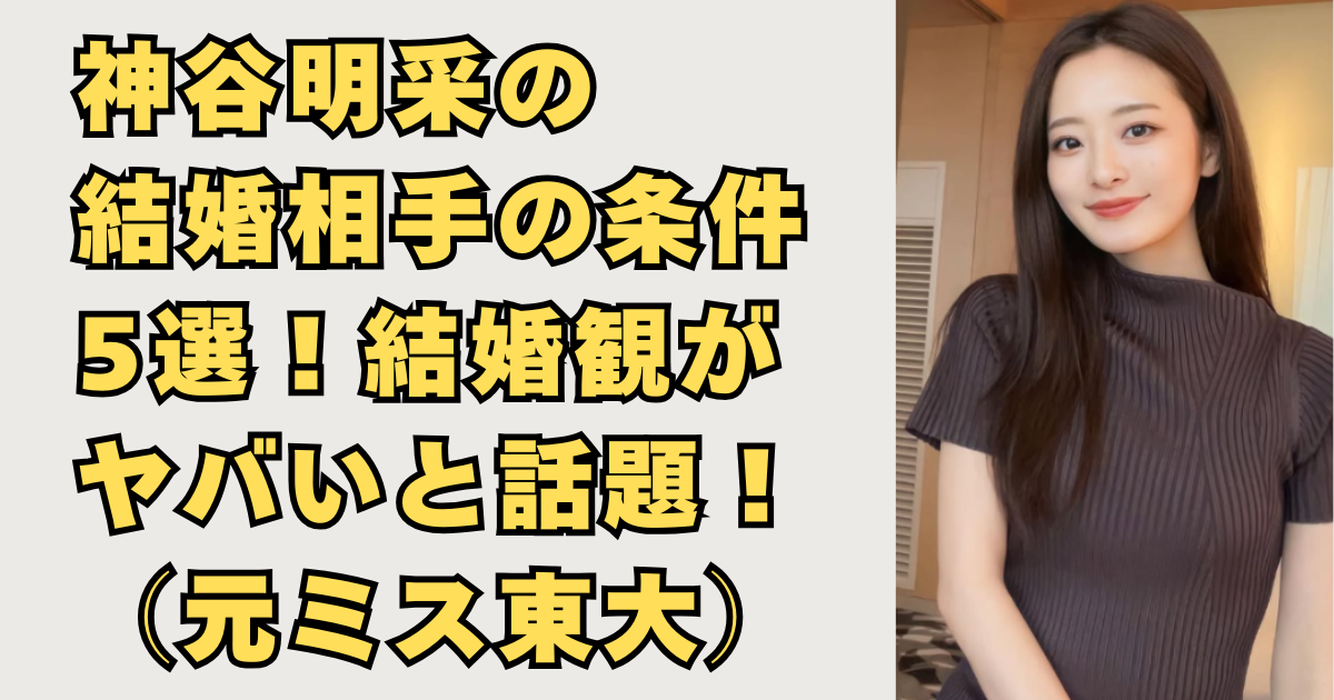 神谷明采の結婚相手の条件5選の画像