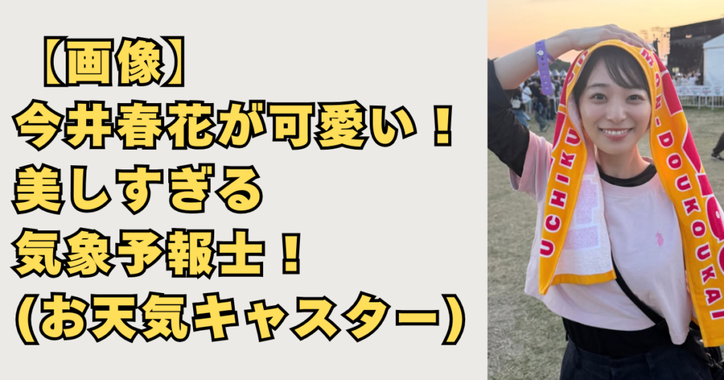 今井春花が可愛い画像