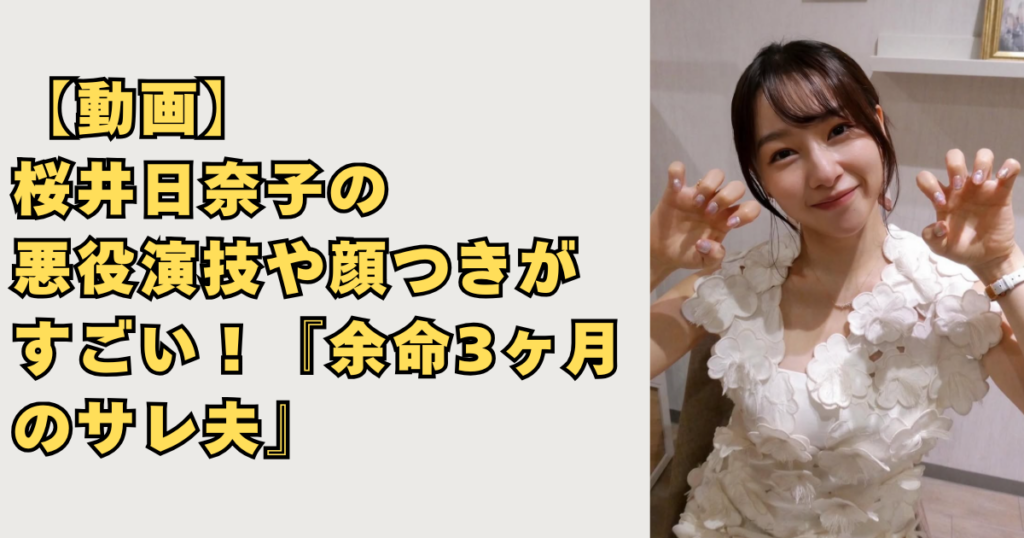 【動画】桜井日奈子の悪役演技
