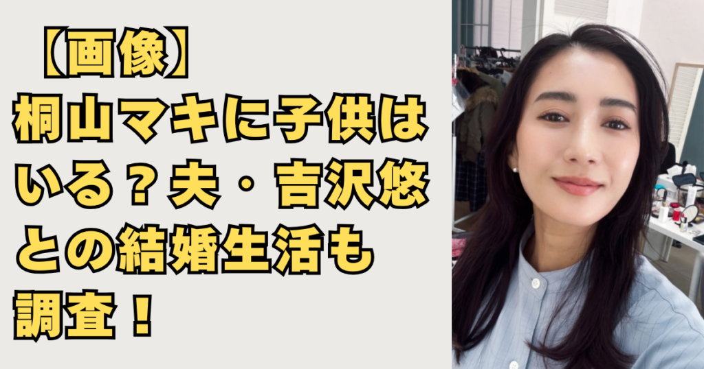 【画像】桐山マキに子供はいる？