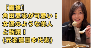 【画像】角田夏実が可愛いくて美人！