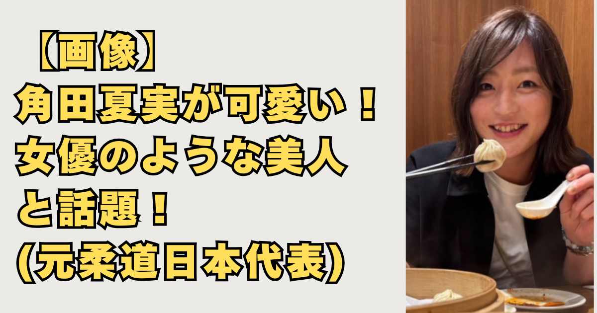 【画像】角田夏実が可愛いくて美人！