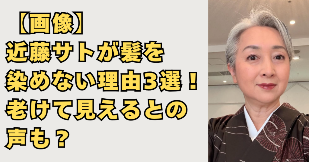 近藤サトが髪を染めない理由の画像