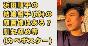 浜田順平の結婚相手(嫁)の顔画像