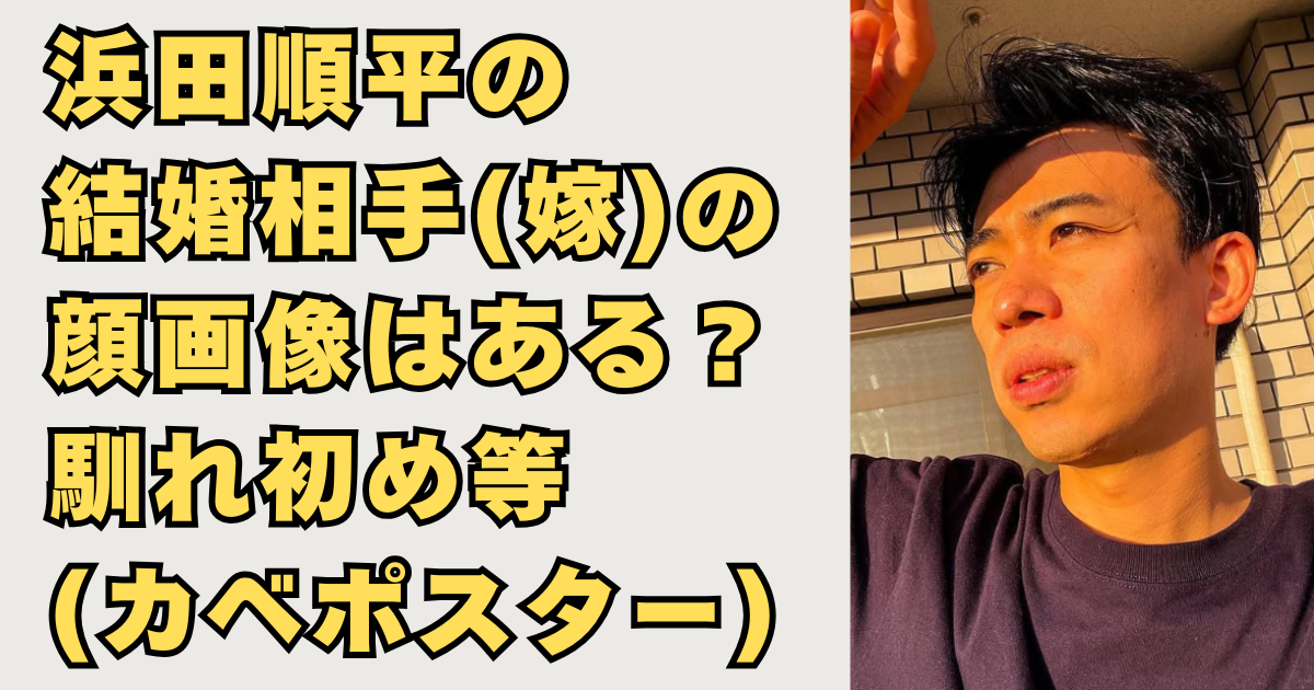 浜田順平の結婚相手(嫁)の顔画像