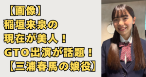 【画像】稲垣来泉の現在が美人！