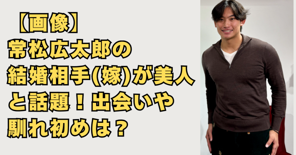 【画像】常松広太郎の結婚相手が美人！