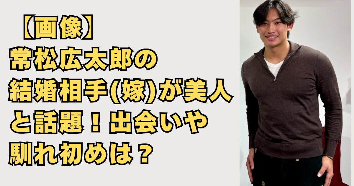 【画像】常松広太郎の結婚相手が美人！