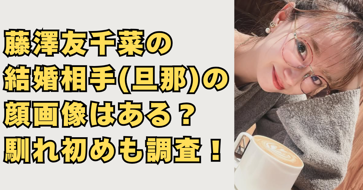 藤澤友千菜の結婚相手(旦那)の顔画像