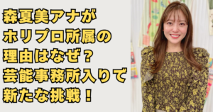 森夏美アナがホリプロ所属の理由