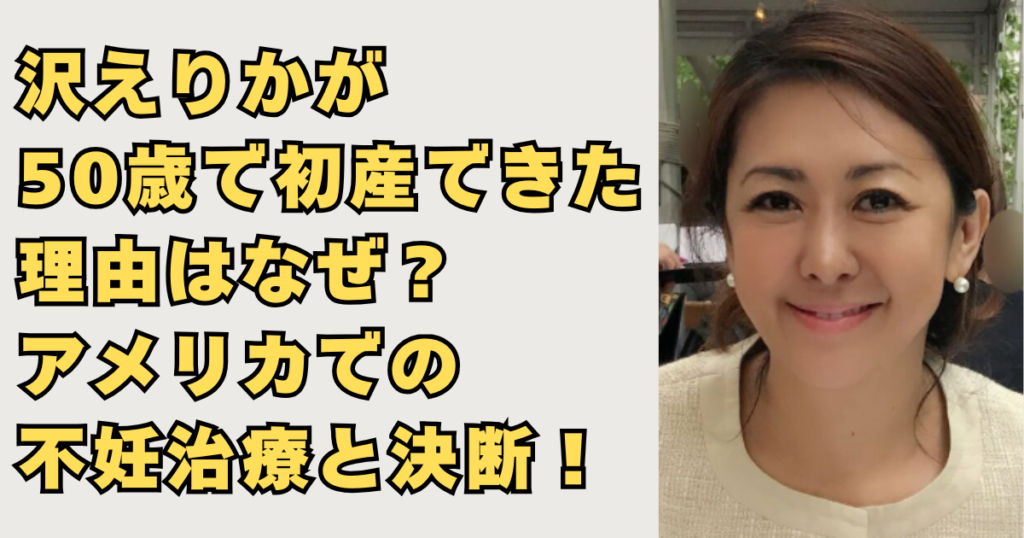 沢えりかが50歳で初産できた理由の画像