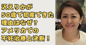沢えりかが50歳で初産できた理由の画像