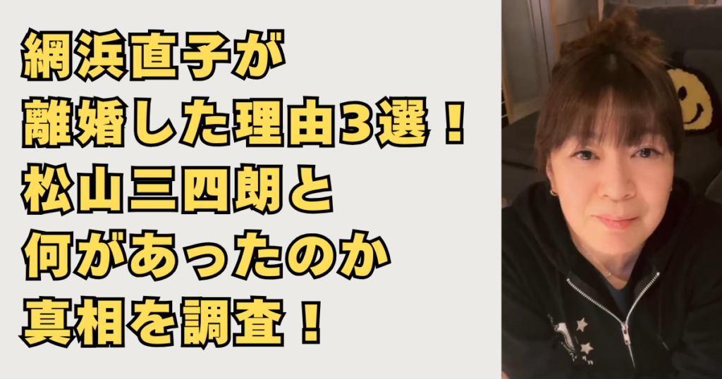 網浜直子が離婚画像