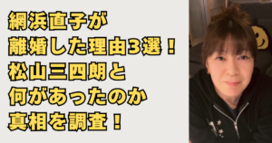 網浜直子が離婚画像