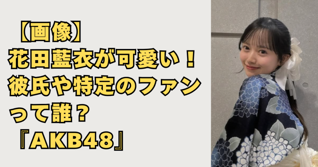 【画像】花田藍衣が可愛い！