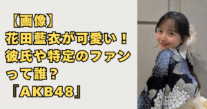 【画像】花田藍衣が可愛い！