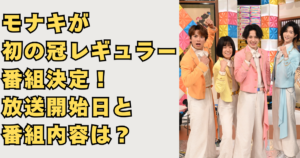 モナキが初の冠レギュラー番組決定画像