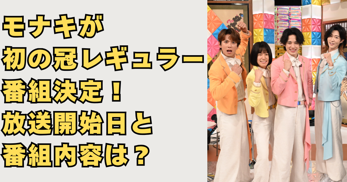 モナキが初の冠レギュラー番組決定画像