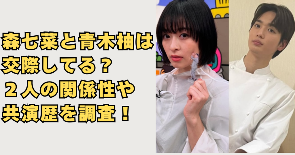 森七菜と青木柚の交際画像