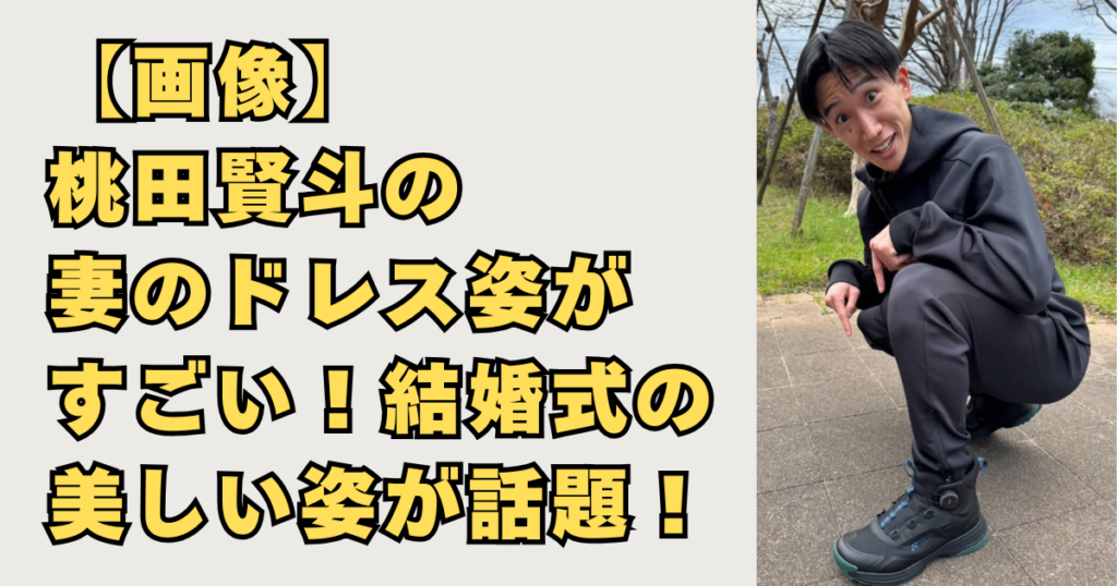 【画像】桃田賢斗の妻のドレス姿がすごい！